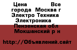 iPhone  6S  Space gray  › Цена ­ 25 500 - Все города, Москва г. Электро-Техника » Электроника   . Пензенская обл.,Мокшанский р-н